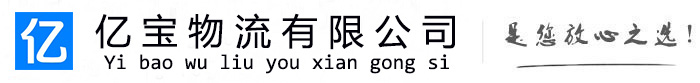 枣庄亿宝物流运输公司